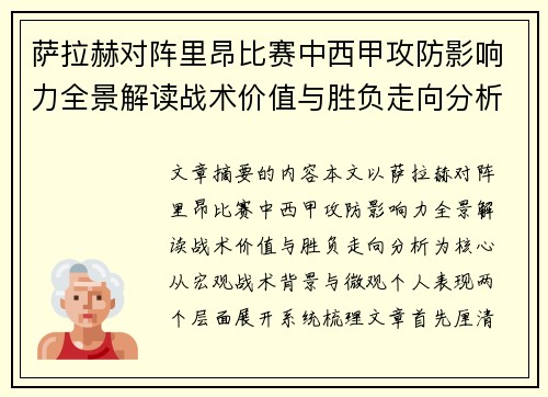 萨拉赫对阵里昂比赛中西甲攻防影响力全景解读战术价值与胜负走向分析