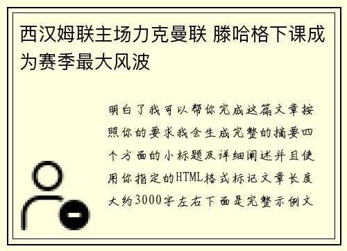 西汉姆联主场力克曼联 滕哈格下课成为赛季最大风波