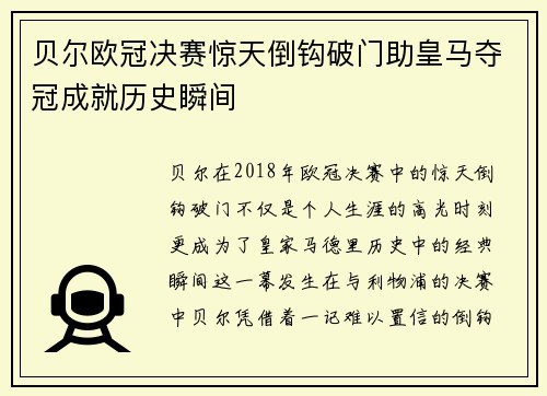 贝尔欧冠决赛惊天倒钩破门助皇马夺冠成就历史瞬间 贝尔欧冠决赛惊天倒钩破门助皇马夺冠成就历史瞬间