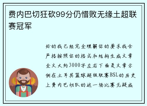 费内巴切狂砍99分仍惜败无缘土超联赛冠军