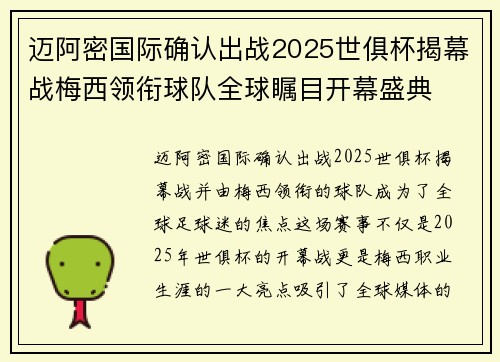迈阿密国际确认出战2025世俱杯揭幕战梅西领衔球队全球瞩目开幕盛典