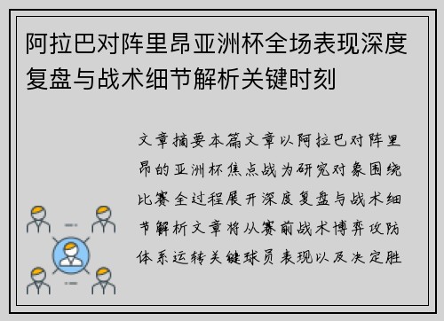 阿拉巴对阵里昂亚洲杯全场表现深度复盘与战术细节解析关键时刻