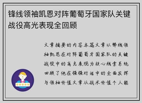 锋线领袖凯恩对阵葡萄牙国家队关键战役高光表现全回顾