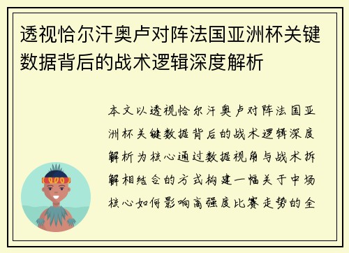 透视恰尔汗奥卢对阵法国亚洲杯关键数据背后的战术逻辑深度解析