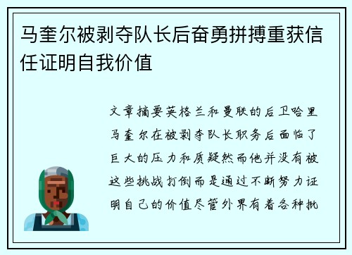 马奎尔被剥夺队长后奋勇拼搏重获信任证明自我价值